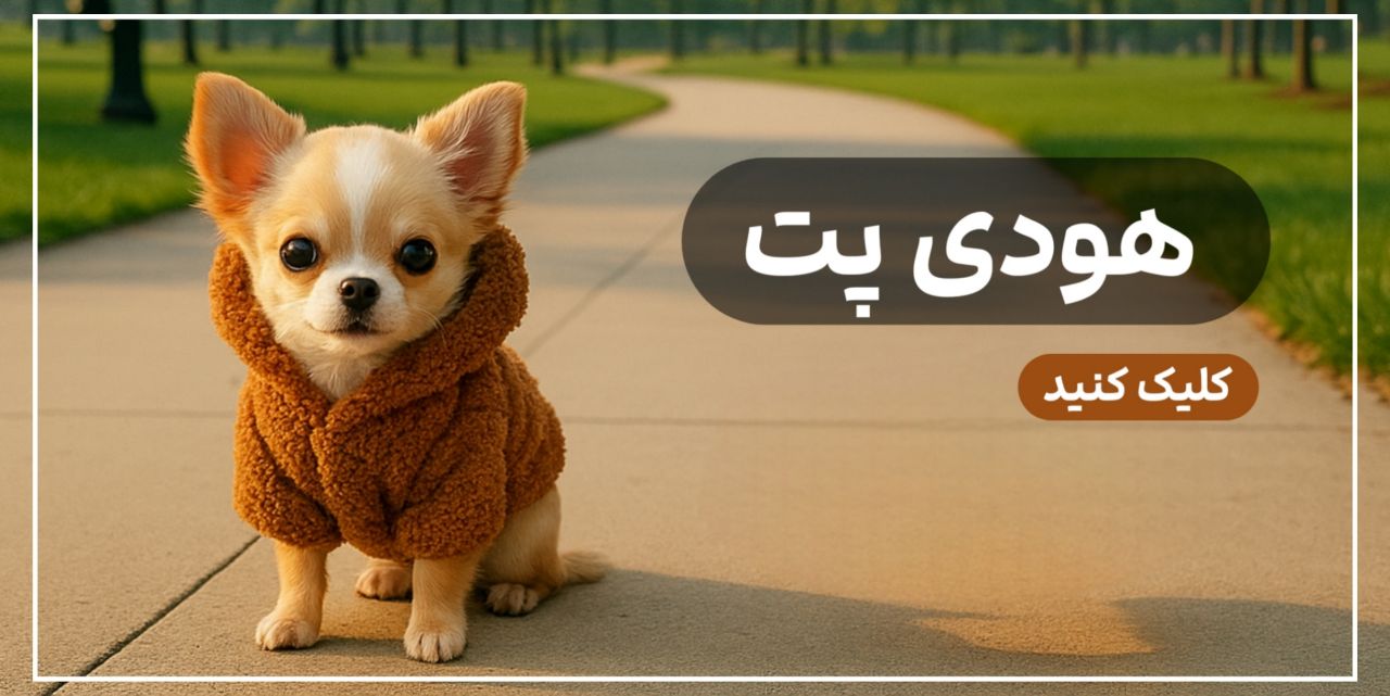 خرید هودی پت