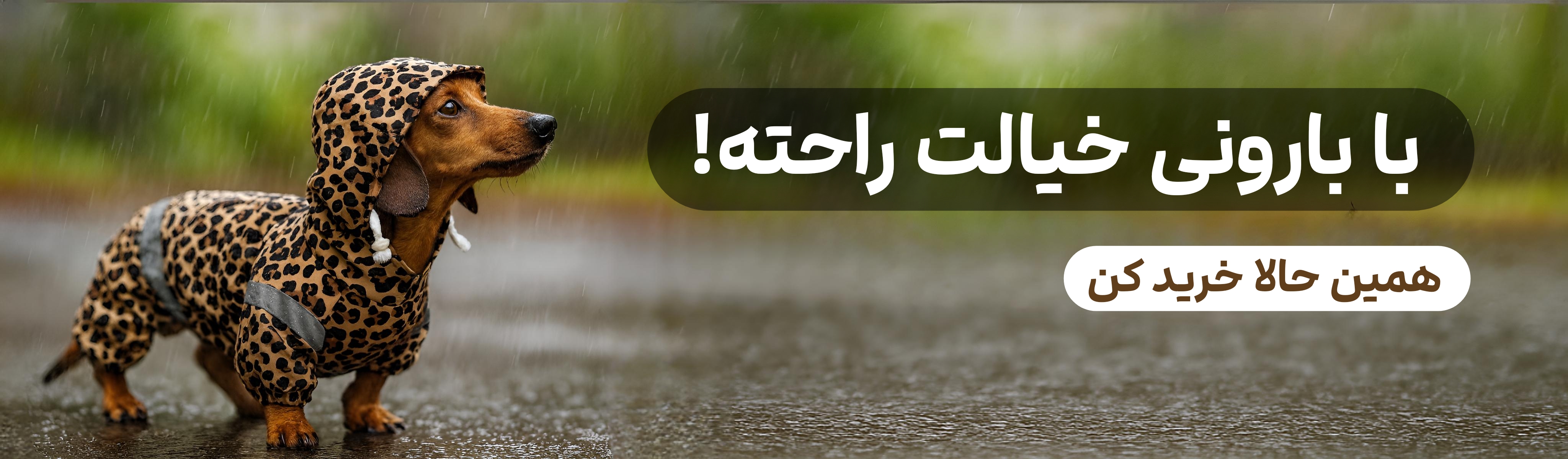 با بارونی خیالت راحته